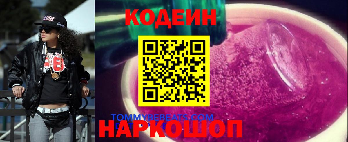 Codein Purple Drank  Кодеиновый сироп Lean Purple Drank  Вход с VPN  Первоуральск 